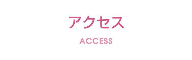 アクセス