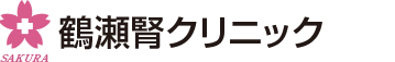 鶴瀬腎クリニック