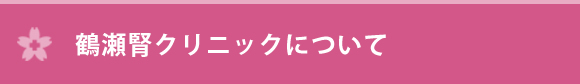 鶴瀬腎クリニックについて