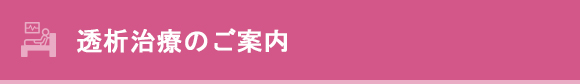 透析治療のご案内