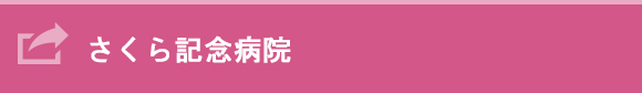 さくら記念病院