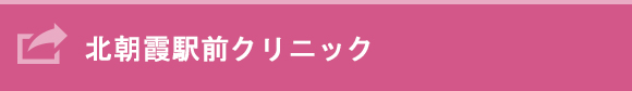 北朝霞駅前クリニック