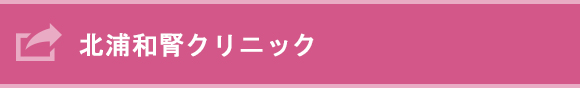 北浦和腎クリニック