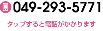 タップすると電話がかかります　049-293-5771