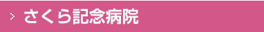 さくら記念病院