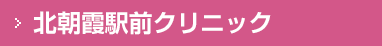 北朝霞駅前クリニック