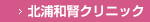 北浦和腎クリニック