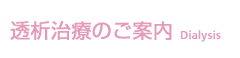 透析治療のご紹介