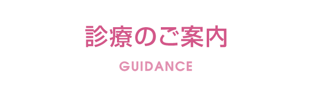 診療のご案内