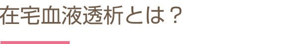 在宅血液透析とは？