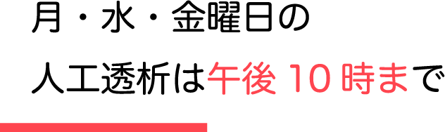 月・水・金曜日の人工透析は午後10時まで