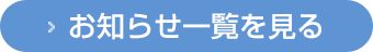 お知らせ一覧を見る